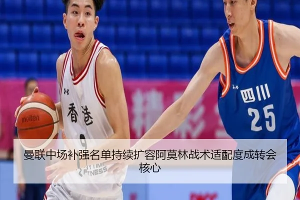 曼联中场补强名单持续扩容阿莫林战术适配度成转会核心